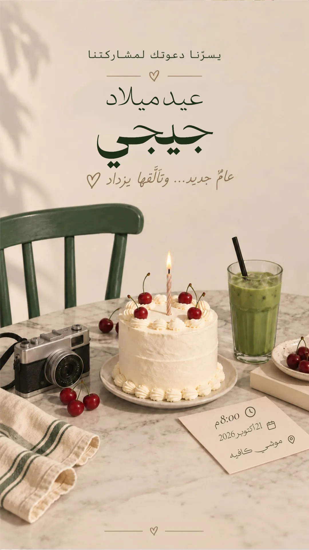دعوة عيد ميلاد إلكترونية بتصميم «كعكة وكاميرا»