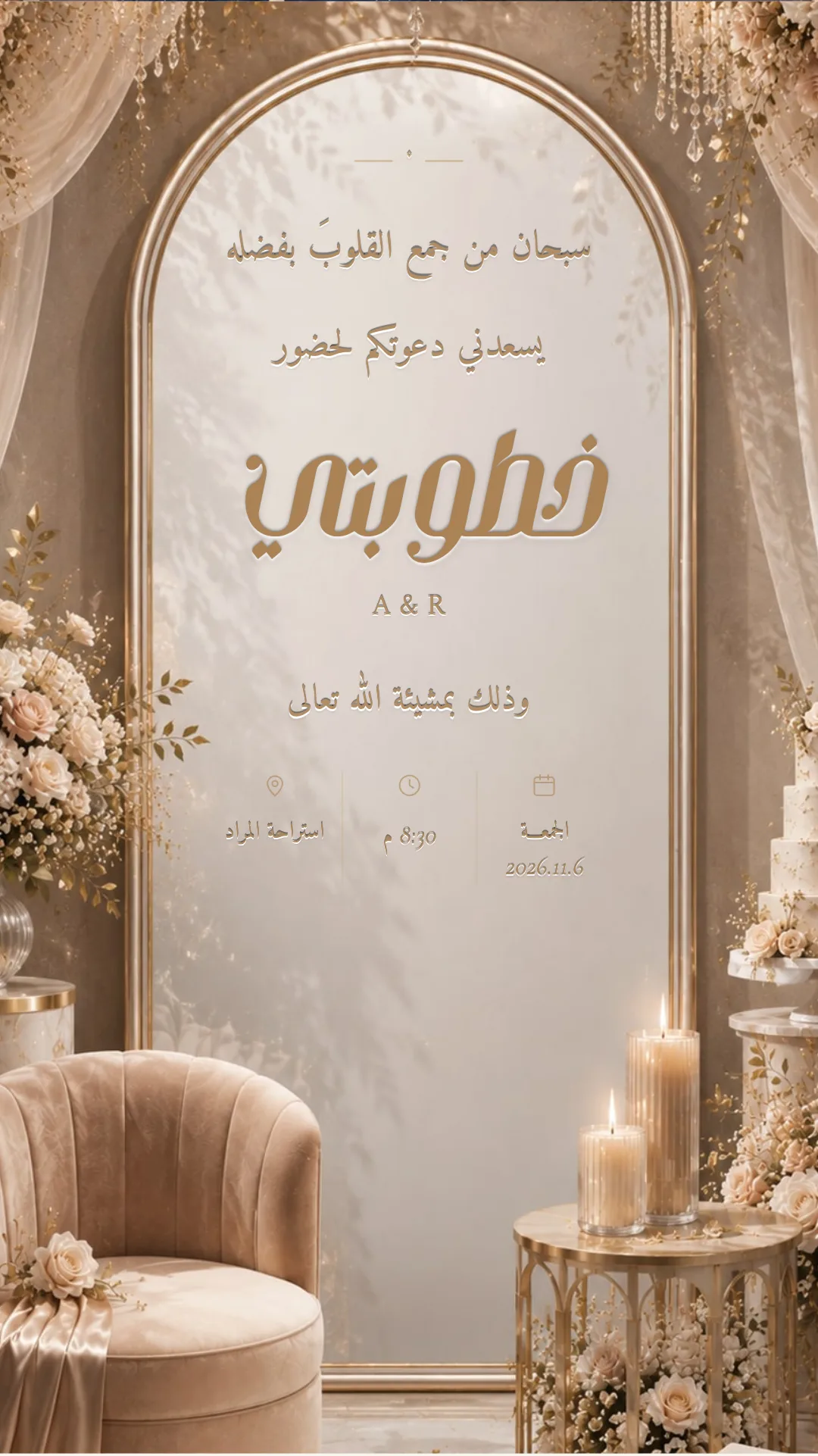دعوة خطوبة إلكترونية بتصميم «شموع وقوس»