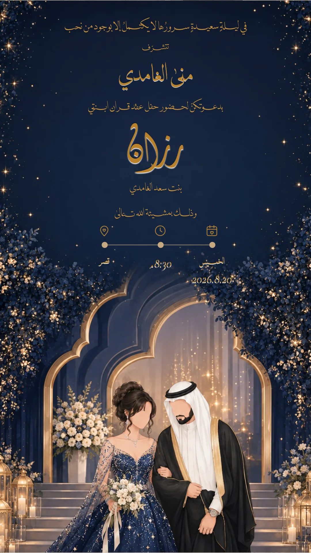 دعوة عقد قران إلكترونية بتصميم «ليلة زرقاء»