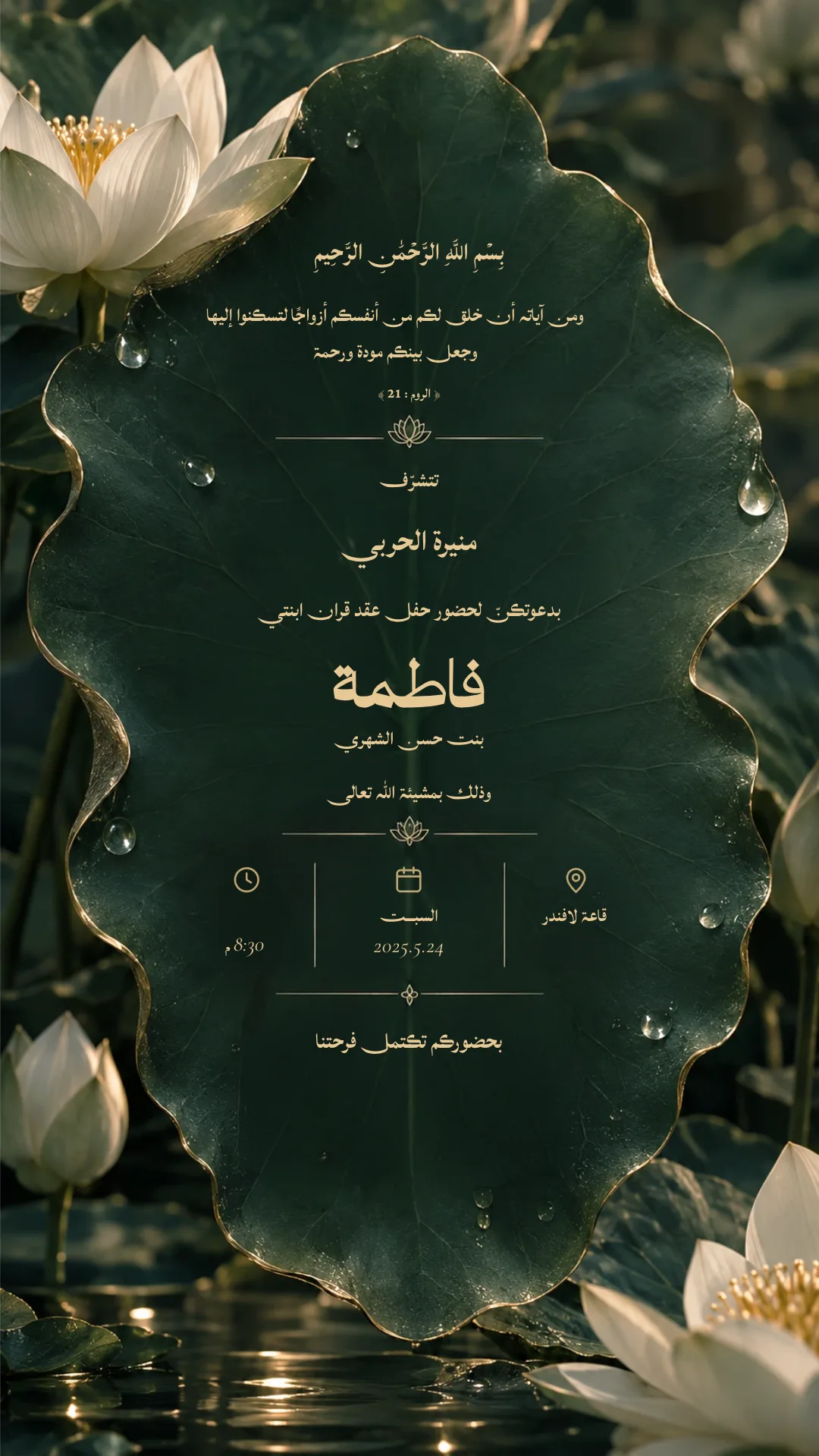 دعوة عقد قران إلكترونية بتصميم «لوتس الليل»
