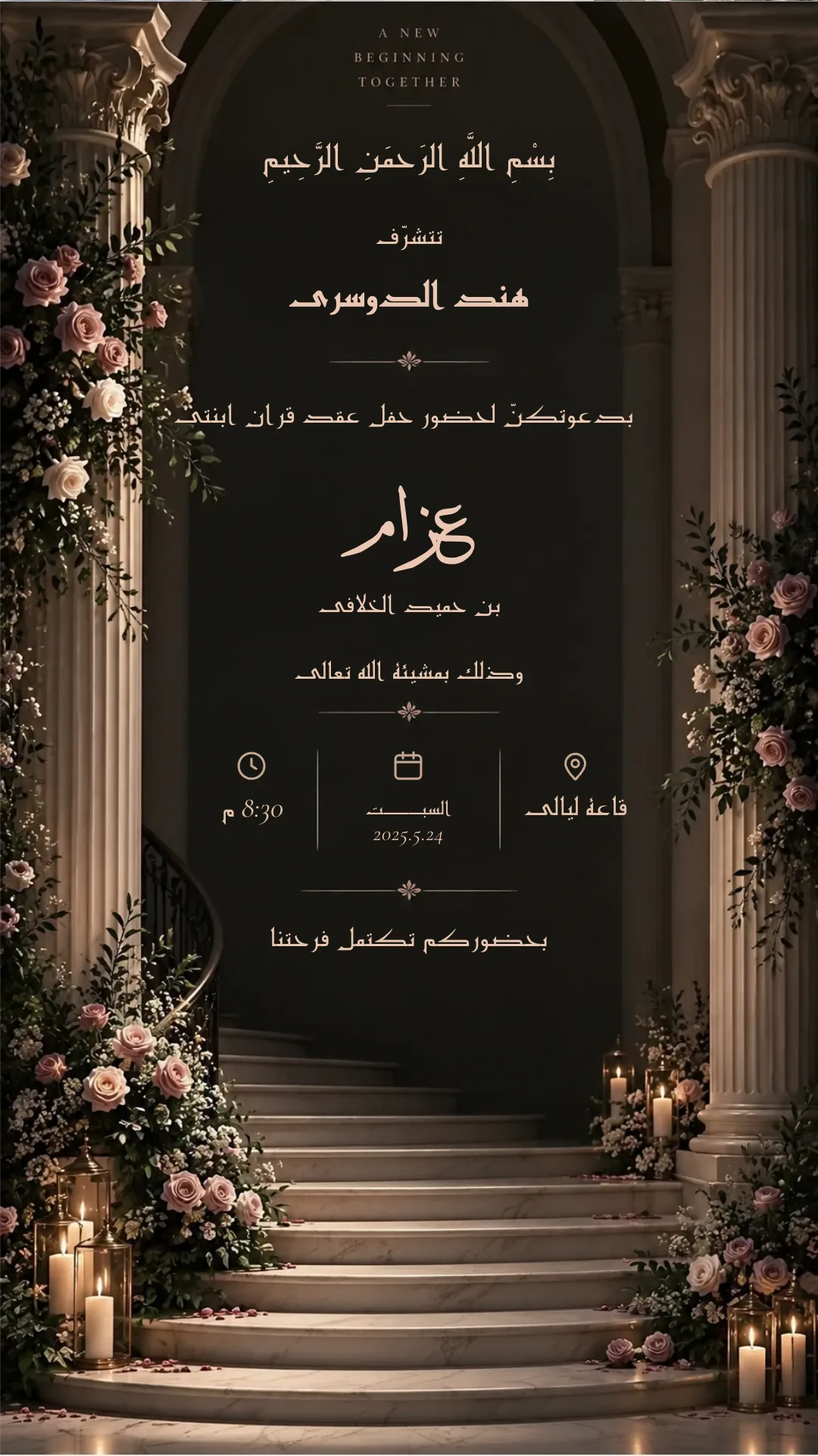 دعوة عقد قران إلكترونية بتصميم «درج اللؤلؤ»