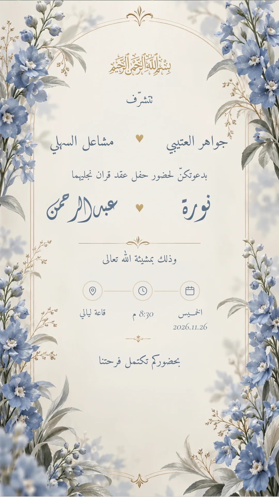 دعوة عقد قران إلكترونية بتصميم «زهر أزرق»