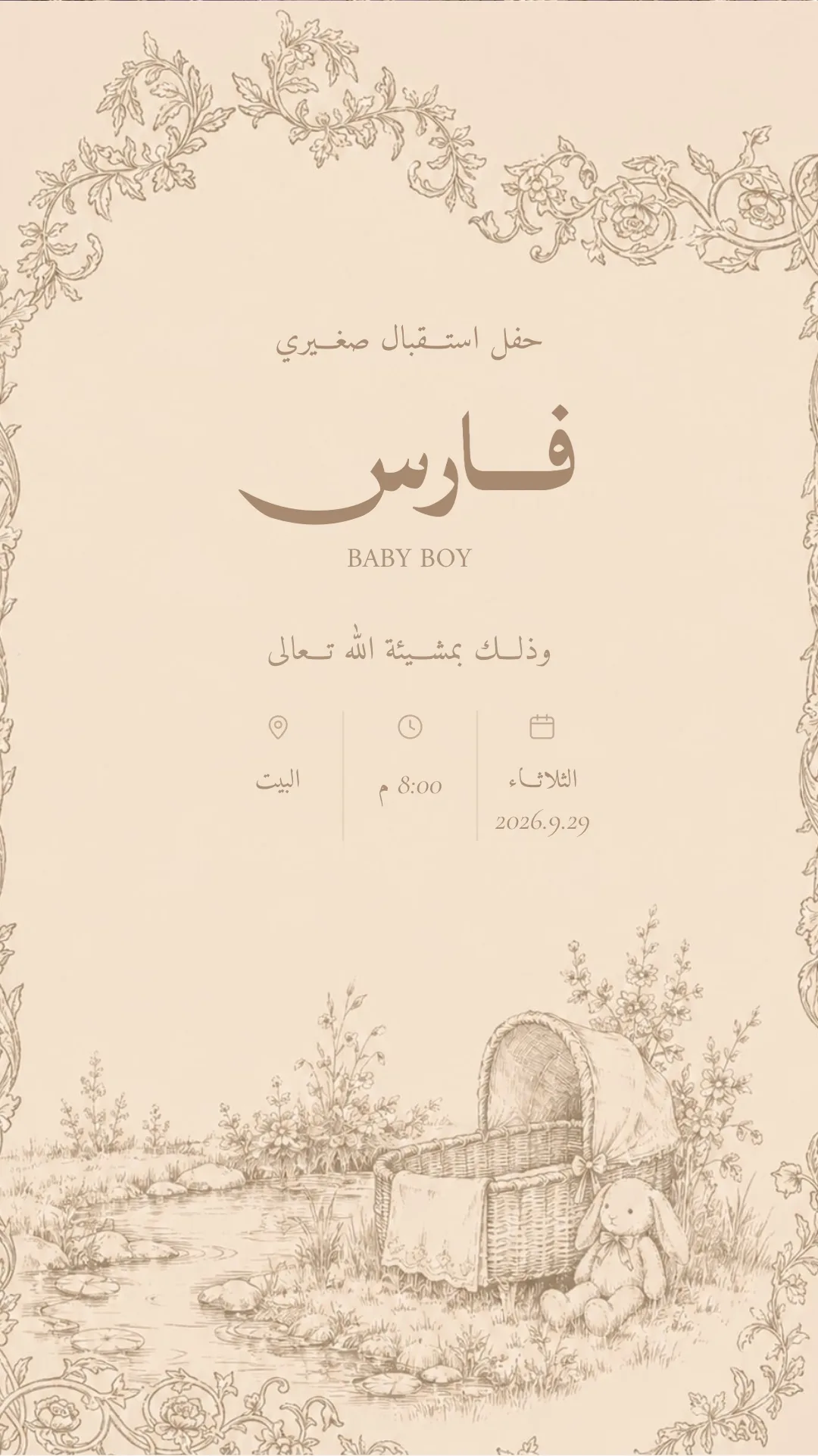 دعوة استقبال مولود إلكترونية بتصميم «حفر كلاسيكي»