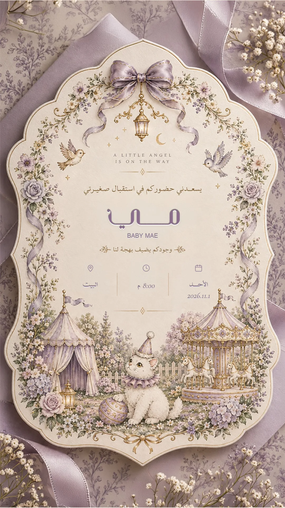 دعوة استقبال مولود إلكترونية بتصميم «ليلكي معتّق»