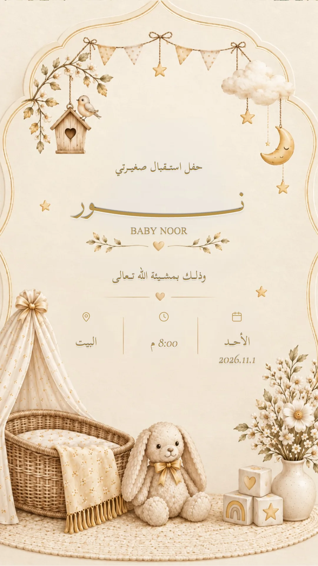دعوة استقبال مولود إلكترونية بتصميم «نجوم ودفء»