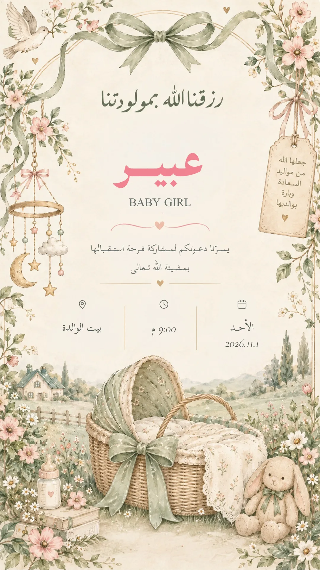 دعوة استقبال مولود إلكترونية بتصميم «حديقة ورد»
