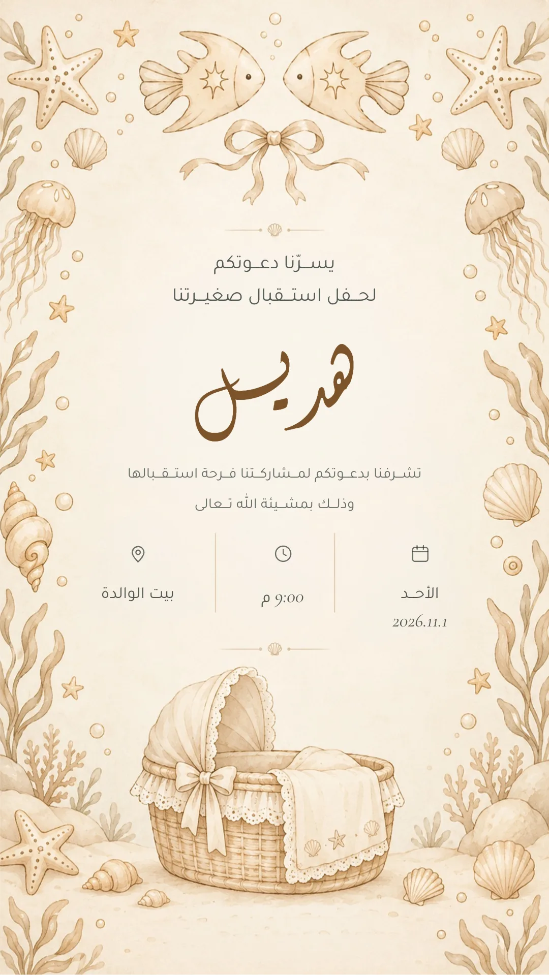 دعوة استقبال مولود إلكترونية بتصميم «بحري رملي»