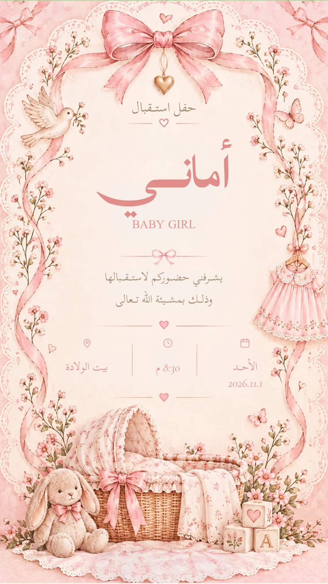 دعوة استقبال مولود إلكترونية بتصميم «ساتان وردي»