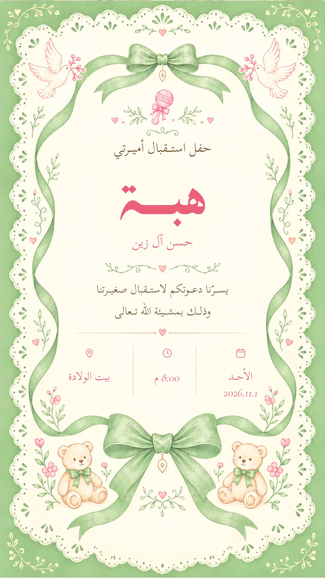 دعوة استقبال مولود إلكترونية بتصميم «دانتيل أخضر»