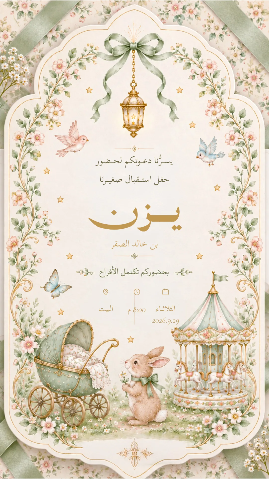 دعوة استقبال مولود إلكترونية بتصميم «فانوس وحديقة»