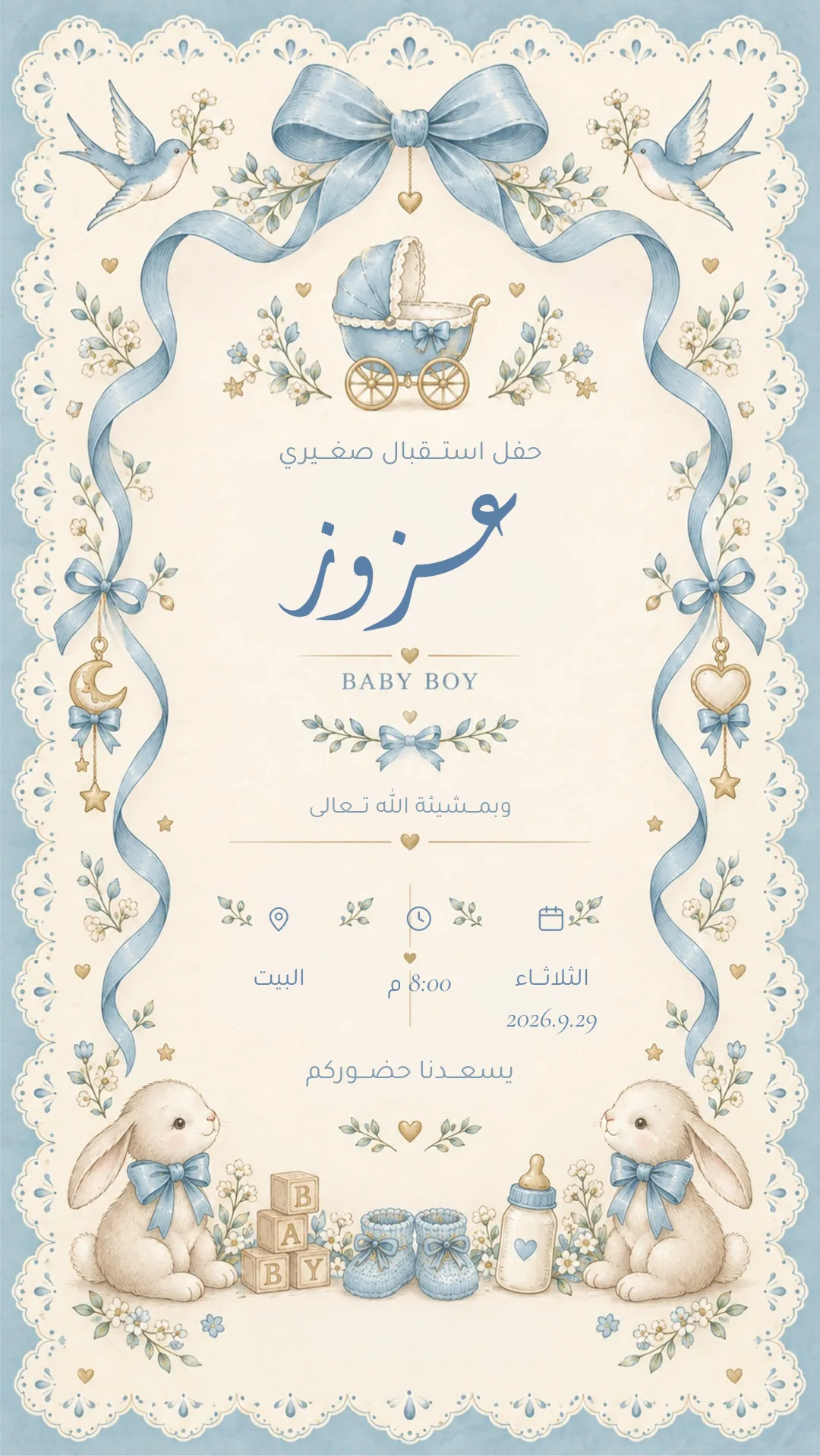 دعوة استقبال مولود إلكترونية بتصميم «دانتيل أزرق»