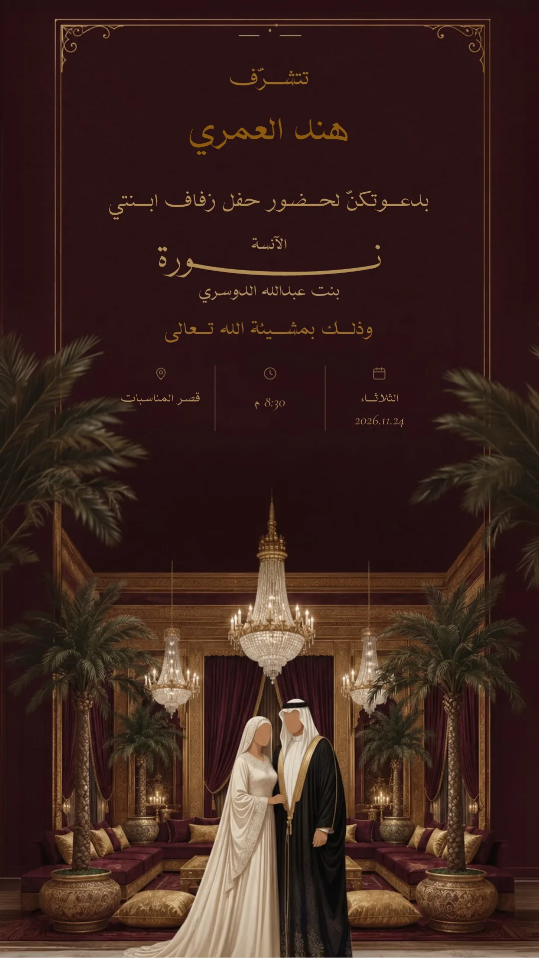 دعوة زواج إلكترونية بتصميم «ثريّا القصر»