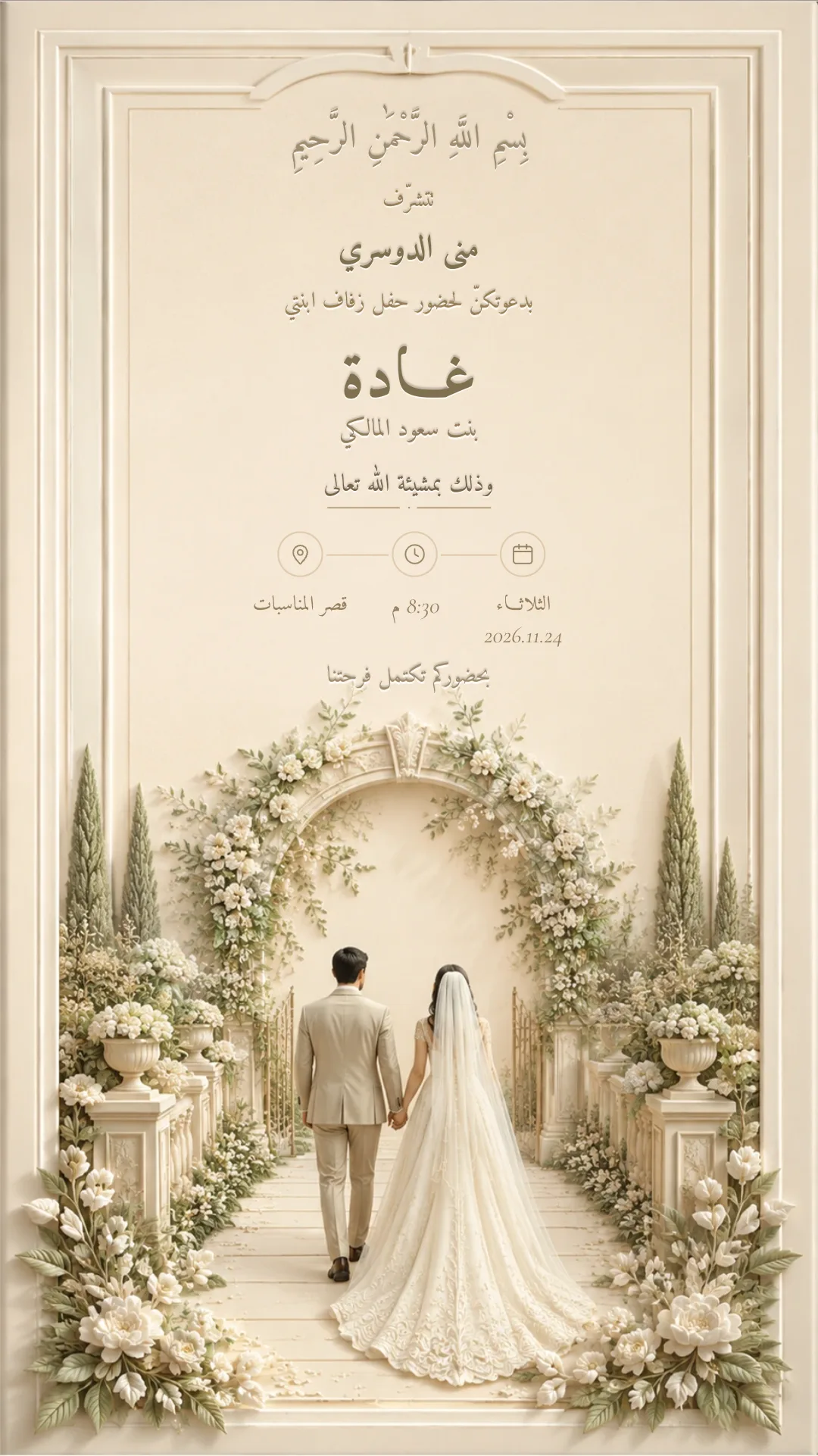 دعوة زواج إلكترونية بتصميم «ممشى الورد»