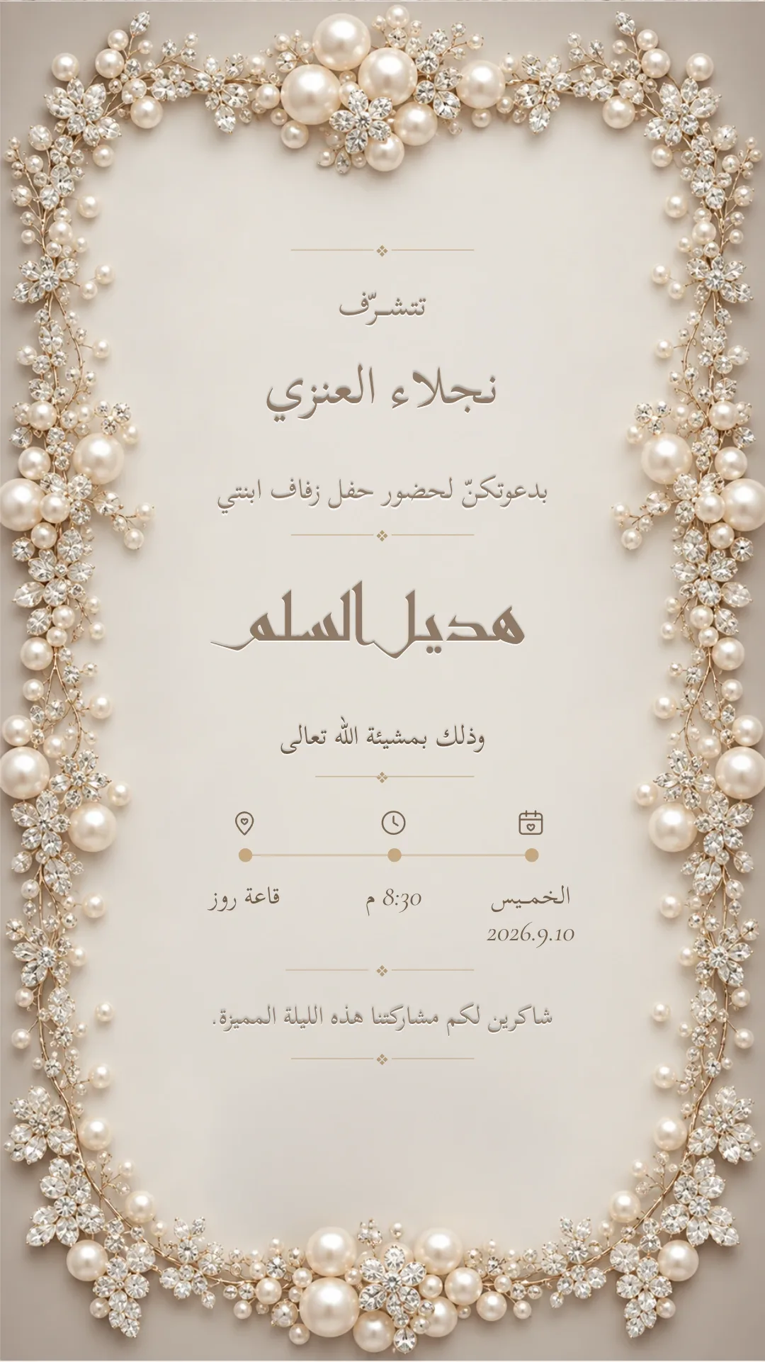 دعوة زواج إلكترونية بتصميم «لؤلؤ أبيض»