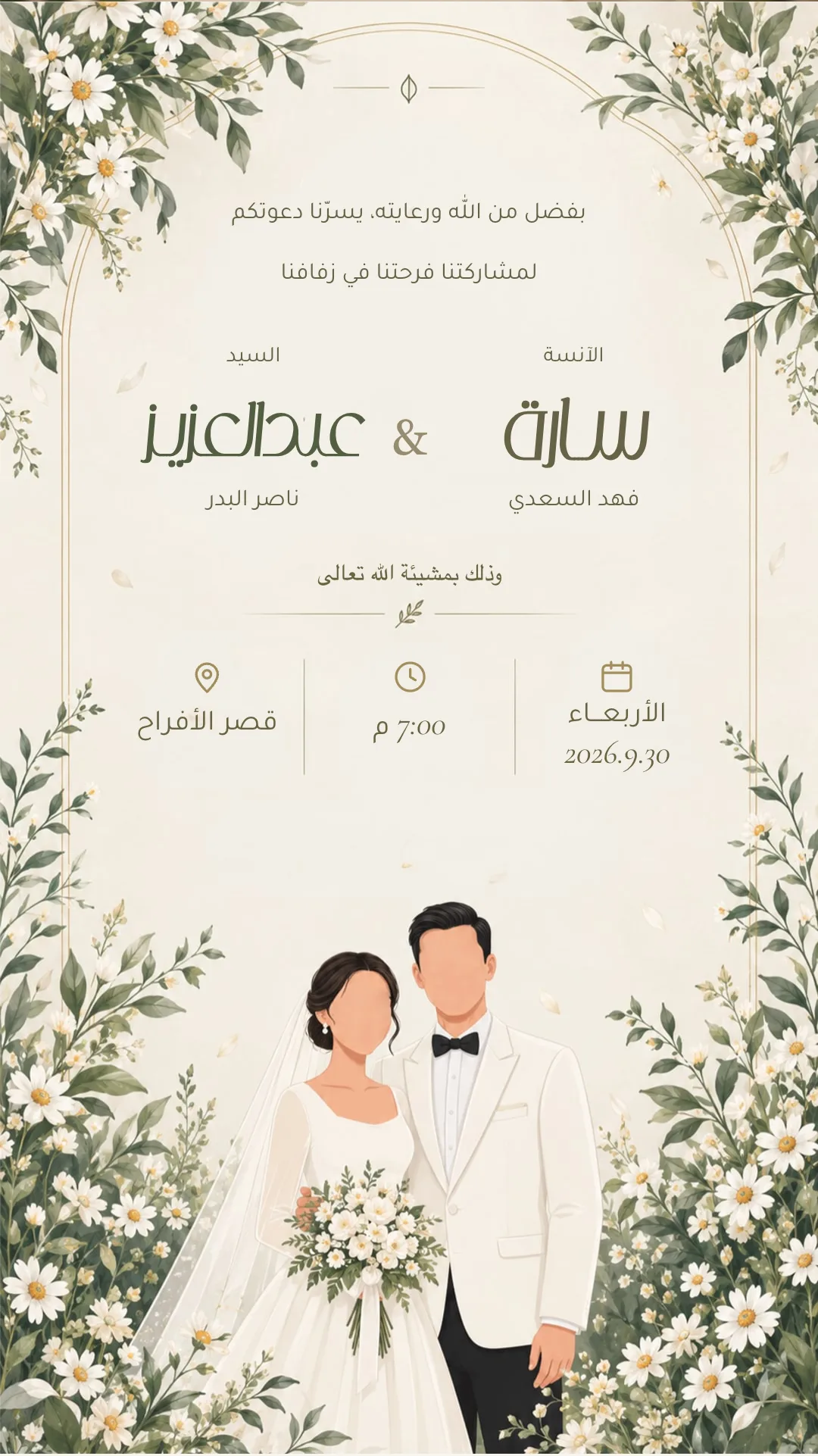 دعوة زواج إلكترونية بتصميم «عروسان بين الورد»