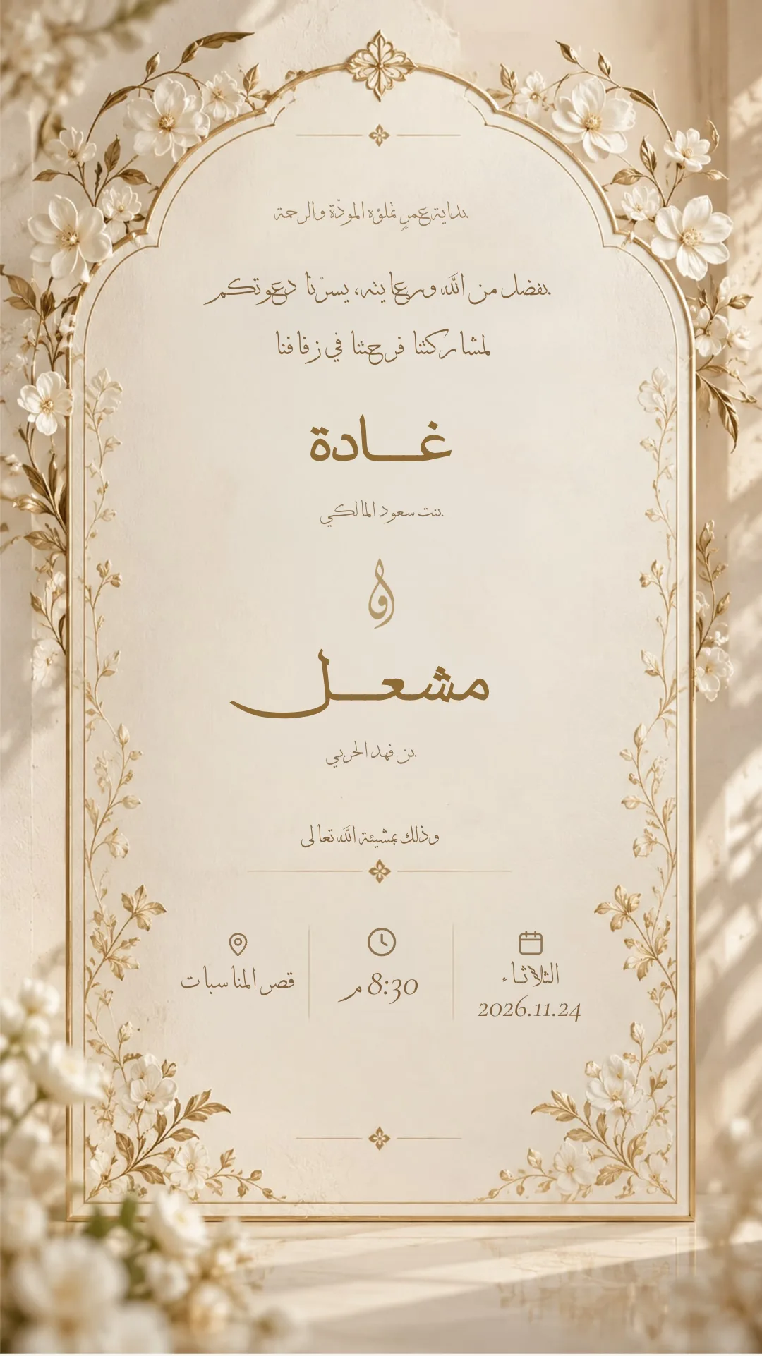 دعوة زواج إلكترونية بتصميم «عاجي وذهب»