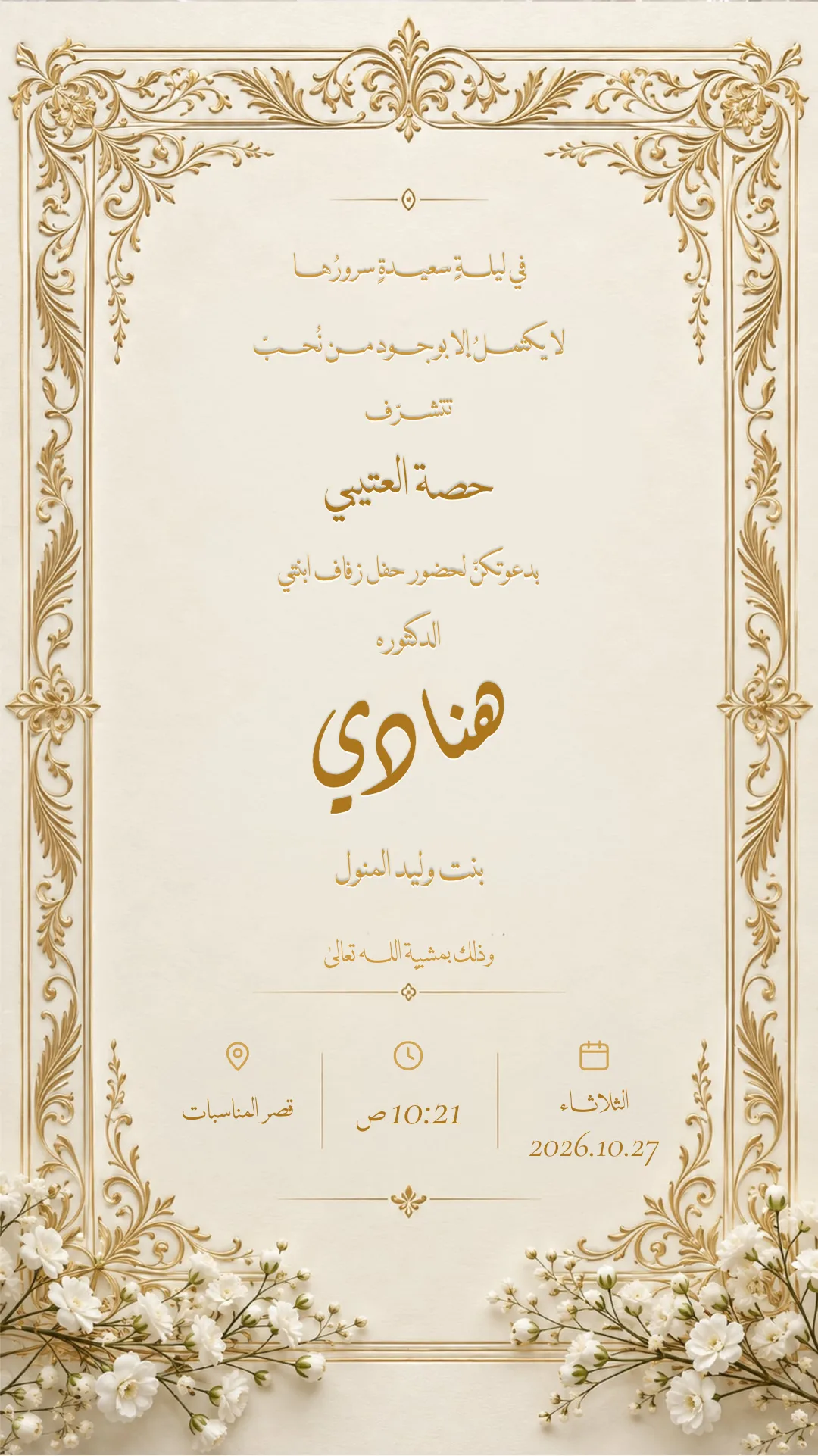 دعوة زواج إلكترونية بتصميم «ذهب وياسمين»