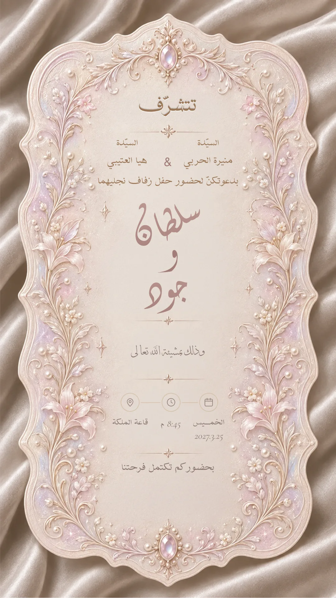 دعوة زواج إلكترونية بتصميم «حرير وردي»