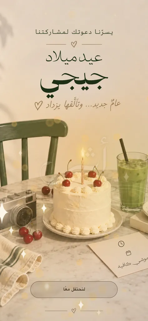 دعوة عيد ميلاد إلكترونية «عيد ميلاد جيجي» بكيكةٍ وشمعةٍ وكرز