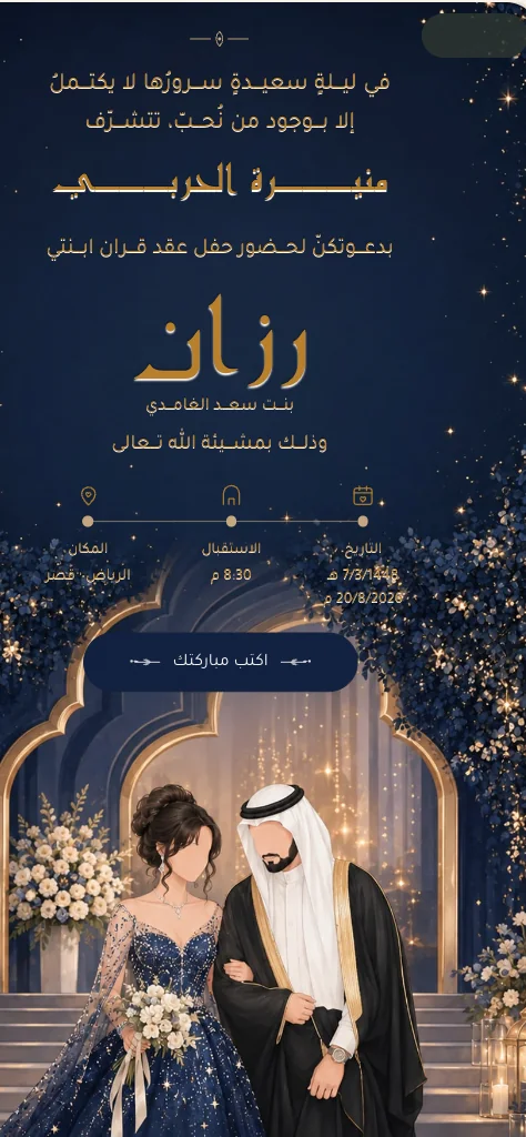 دعوة خطوبة إلكترونية كحليّة بنقوشٍ ذهبية ورسم عروسين عند قوسٍ مضيء