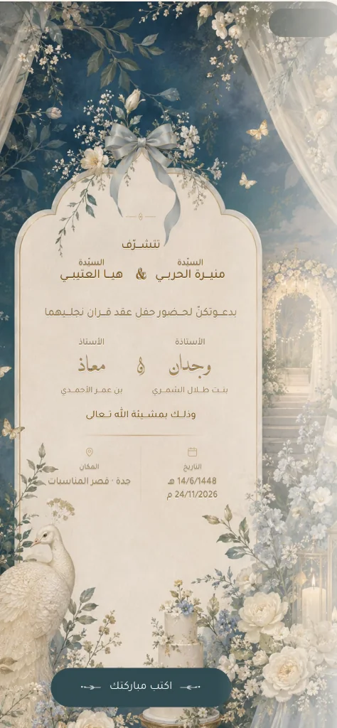 دعوة عقد قران إلكترونية بإطارٍ أبيض مقوّس وزهورٍ زرقاء