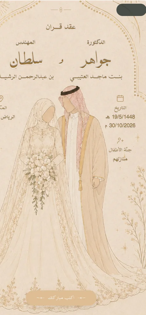 دعوة عقد قران بالخطّ العربي ورسم عروسين بفستانٍ أبيض وبشت بدرجات الذهبي الفاتح