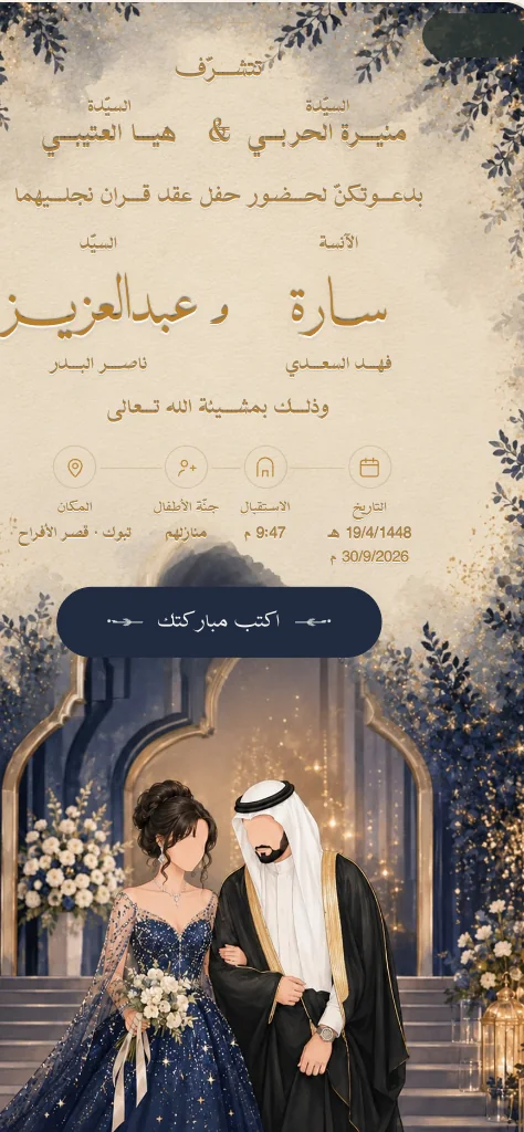 دعوة عقد قران بخلفيّةٍ كحليّة وورودٍ بيضاء ورسم عروسين
