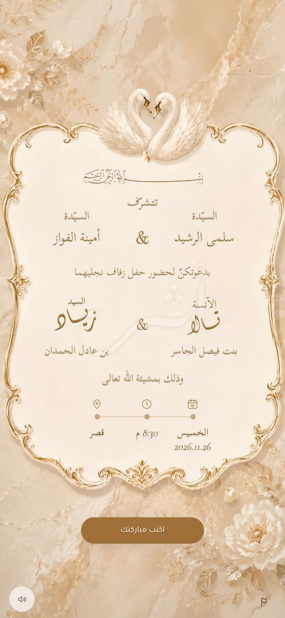 الدعوة — بأسماء العائلتين وتفاصيل الليلة