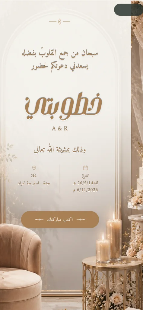 دعوة ملكة «خطوبتي» بالخطّ العربي الذهبي مع شموعٍ ومقعدٍ مخمليّ