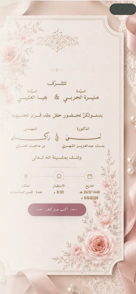 دعوة ملكة إلكترونية بإطارٍ أبيض وورودٍ وردية