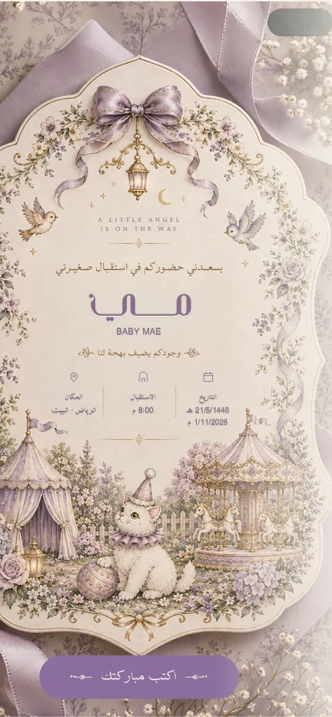 دعوة استقبال مولودة بإطار زهور لافندر وفيونكة وأرنب