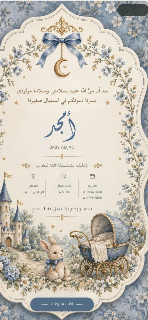 دعوة استقبال مولود بإطار زهورٍ زرقاء وهلالٍ وعربة أطفال