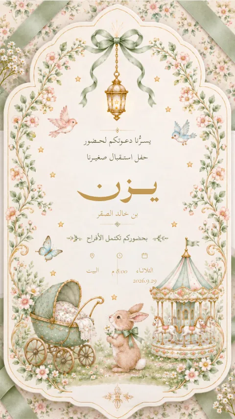 دعوة استقبال مولود إلكترونية بتصميم «فانوس وحديقة»