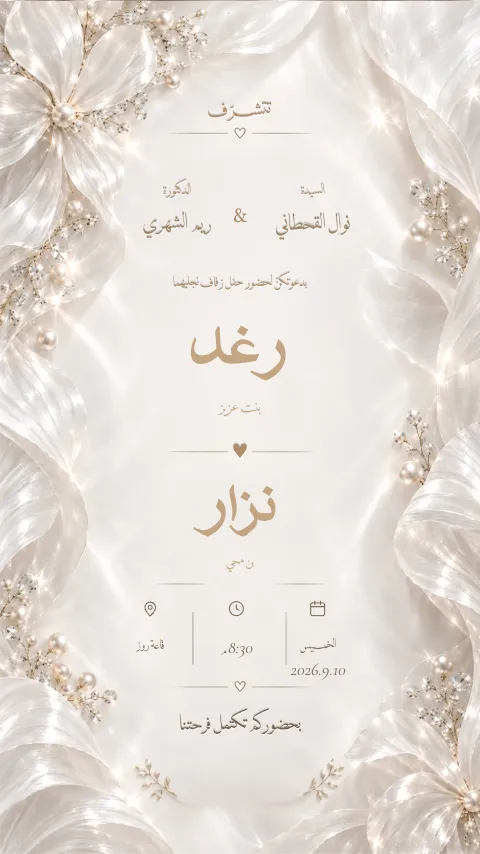دعوة زواج إلكترونية بتصميم «حرير وذهب»