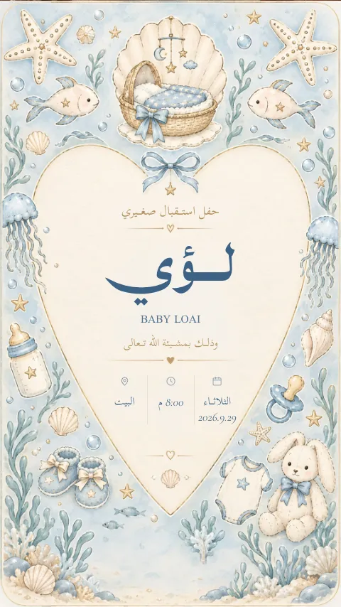 دعوة استقبال مولود إلكترونية بتصميم «قلب البحر»