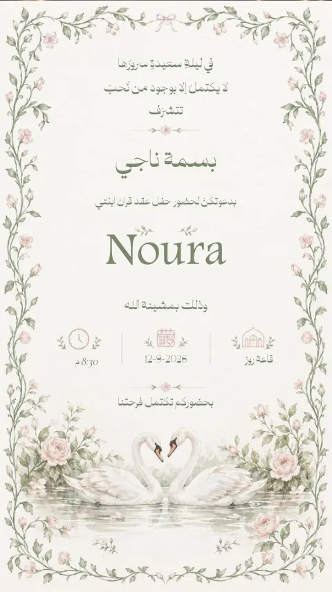 دعوة عقد قران إلكترونية بتصميم «بجع ناعم»