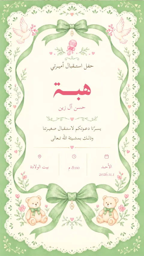 دعوة استقبال مولود إلكترونية بتصميم «دانتيل أخضر»