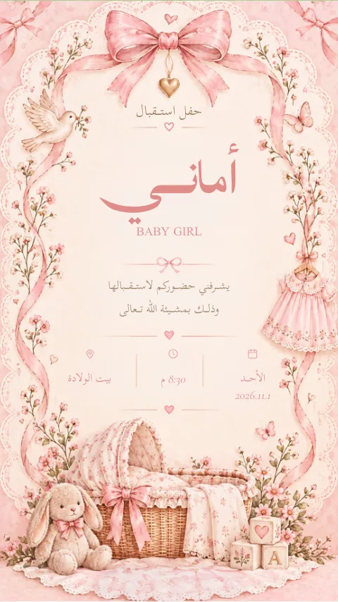 دعوة استقبال مولود إلكترونية بتصميم «ساتان وردي»