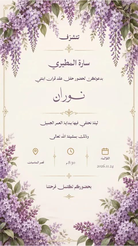 دعوة عقد قران إلكترونية بتصميم «ليلك»