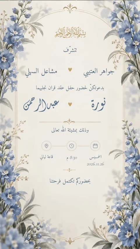 دعوة عقد قران إلكترونية بتصميم «زهر أزرق»