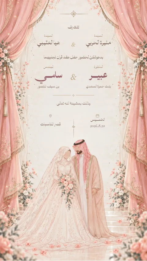 دعوة عقد قران إلكترونية بتصميم «ستائر وردية»