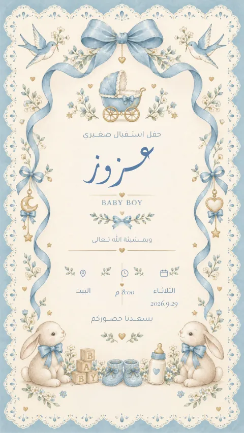 دعوة استقبال مولود إلكترونية بتصميم «دانتيل أزرق»